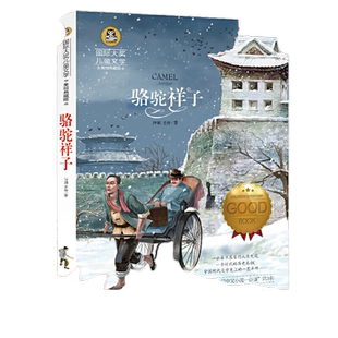 当当正版 骆驼祥子 小学生儿童文学三四五六年级8-9-10-12岁课外阅读书籍青少年世界名著童话故事书彩图美绘版