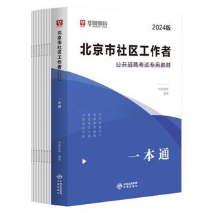 北京社区工作者考试教材2025华图朝阳公开招聘考试历年真题试卷模拟题库社区考试大兴顺义海淀丰台房山怀柔石景山通州平谷东城