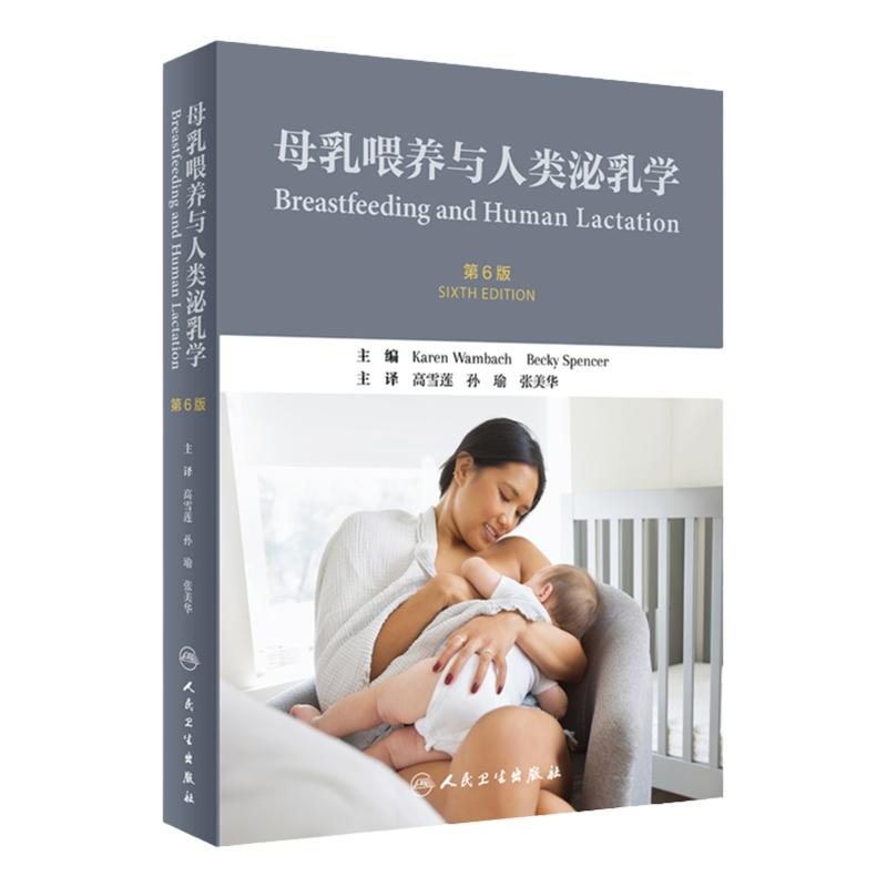 新版 母乳喂养与人类泌乳学 第6六版 母乳临床手册指导书 理论与实践图册新生儿婴儿喂养书籍 人民卫生出版社 高雪莲 孙瑜 张美华