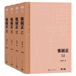张居正 全四册 熊召政 茅盾文学奖典藏精装版 人民文学出版社 中国当代长篇小说书籍 正版 凤凰新华书店旗舰店官网正版书籍
