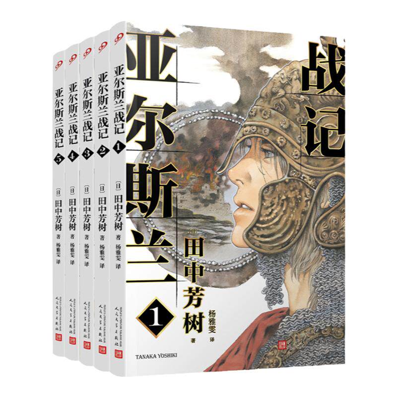 【现货正版】全套5册亚尔斯兰战记1-5银河英雄传记作者田中芳树架空历史经典一段波澜壮阔的奇幻历史日本动漫轻小说非漫画书籍畅销