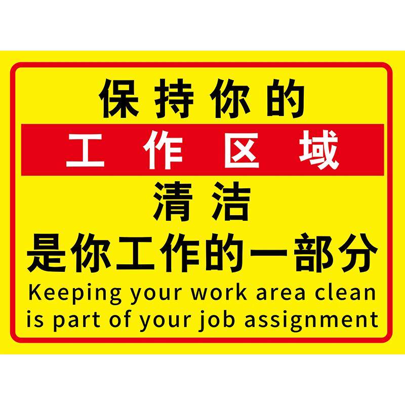 保持你的工作区域清洁温馨提示牌