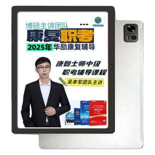 【圣才题库+华励红宝书】2026康复治疗教材书课程中级康复治疗师