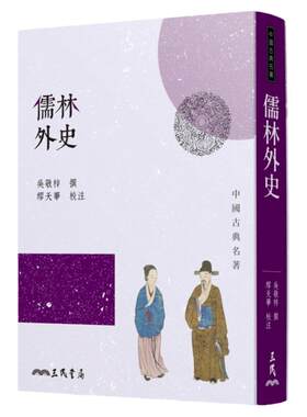 预售  吴敬梓《儒林外史(四版)》三民