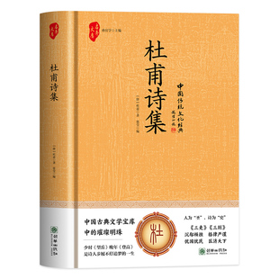 正版 杜甫诗集 原文+译文+鉴赏+集评 杜甫诗歌赏析 中国古诗词鉴赏大全 国学经典诵读诗圣杜甫诗集诗选全集 杜甫诗歌鉴赏辞典书籍