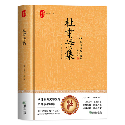 正版杜甫诗集杜甫诗歌赏析