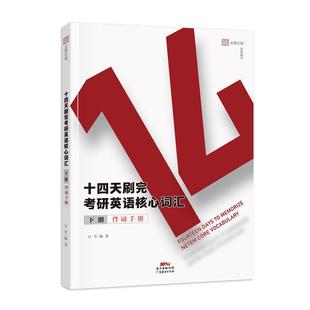 27新版】14天刷完考研英语核心词汇考研英语单词背诵本分频单词大纲词汇备考2026年6月大学英语六级单词本见山学长