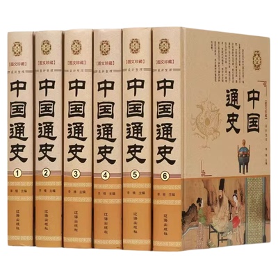 中国通史全套6册中华上下五千年原著正版完整版 中国历史类书籍原版青少年初中生儿童小学生版中国通史史记资治通鉴畅销书吕思勉