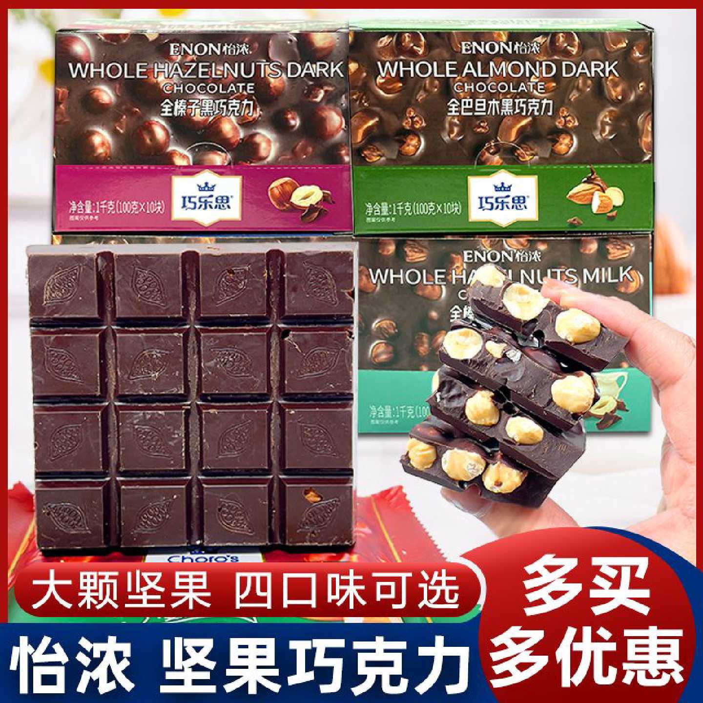 怡浓巧乐思排块坚果夹心巧克力全榛子全巴旦木黑巧克力牛奶巧克力