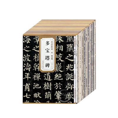 正版毛笔书法字帖碑帖大全颜真卿王羲之欧阳询赵孟頫米芾多宝塔碑颜勤礼碑九成宫醴泉铭曹全碑兰亭序圣教序小楷灵飞经临摹碑帖字帖
