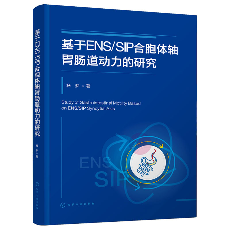 基于ENS/SIP合胞体轴胃肠道动力的研究 胃肠道动力药物理论研究 胃肠道ENS/SIP合胞体轴的生理作用 胃肠道动力研究者的参考书籍