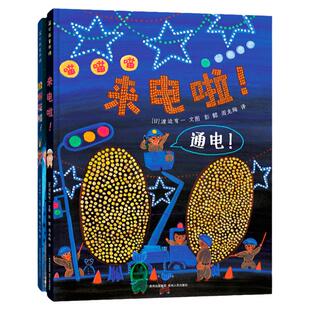 来电啦放烟花喽全套2册博洛尼亚国际童书插画奖得主作品 色彩绚烂多姿想象大胆美妙 创意绘本设计80厘米超大拉页165个洞洞惊喜无限