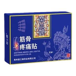 苗三娘筋骨疼痛贴旗舰店官方正品坐骨神经肩周炎腰椎疼痛贴膏