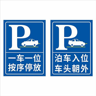 停车场指示牌标志牌 泊车入位车头朝外提示牌一车一位按需停车警