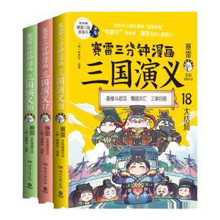 【随机印签版+赠出师表+群英卡X9】赛雷三分钟漫画三国演义16-18全3册 塞雷3分钟漫画中国史 四大名著漫画儿童历史类书籍正版少儿