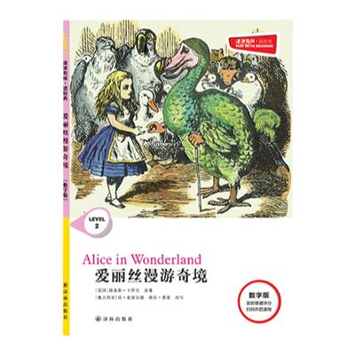 译林出版社爱丽丝漫游奇境