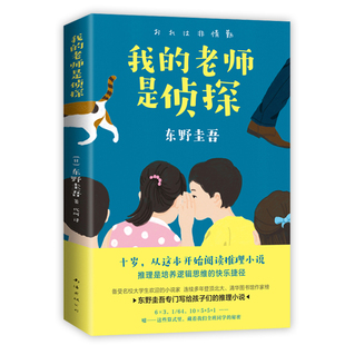 我的老师是侦探东野圭吾的书正版爱心树童书小说侦探悬疑推理小学生课外阅读书籍6-12岁儿童文学故事书三四五六年级课外书漫画书籍
