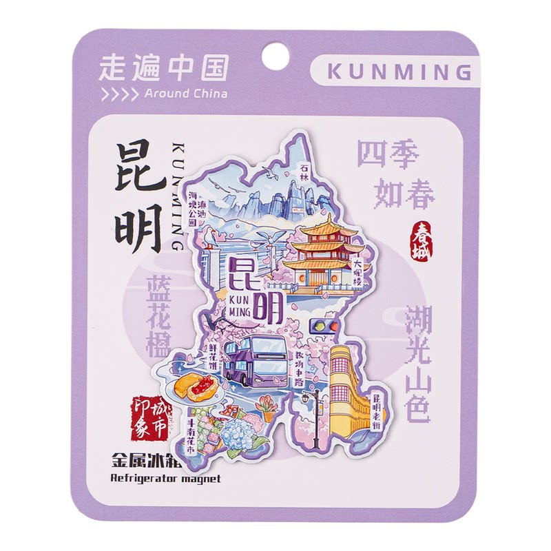 昆明金属冰箱贴昆明老街教场中路斗南花市鲜花饼滇池公园石林大观