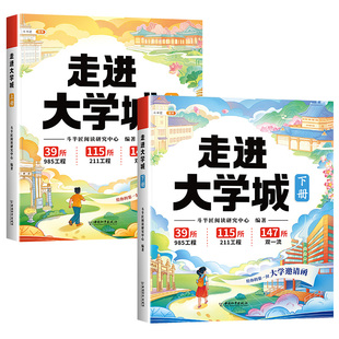 走进大学城百所名校解析上下册这才是我想要的大学名校图册全国学霸高考填报指南985/211介绍从小规划大学升学理想正版书