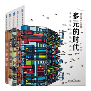 套装 官网正版 西方建筑的故事 共5册 巨人的文明 文明的开端 凡世的荣光 天才的世界 多元的时代 珍贵史料图片 附赠视频