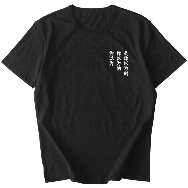 【小Q原创】 你以为 汉字哲理中国风文艺上衣男女情侣纯棉短袖T恤