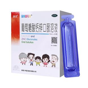 澳诺葡萄糖酸锌钙口服溶液钙铁锌酸锌口服液成人老年15ml*20支