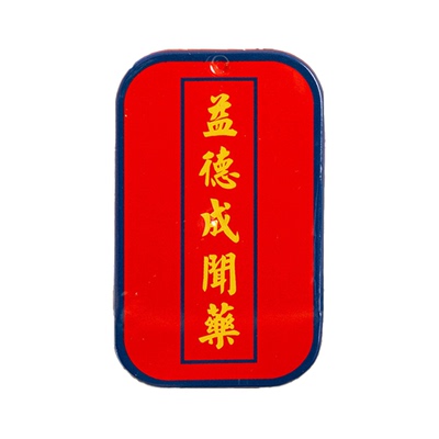 益德成香粉中药中国风非遗