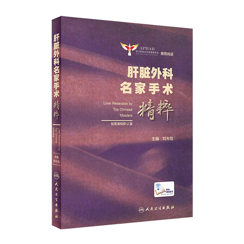 正版肝脏外科名家手术精粹 外科学 亚太肝脏外科发展委员会阅读 刘允怡主编 配高清视频优盘u盘腹腔镜肝胆外科人卫版