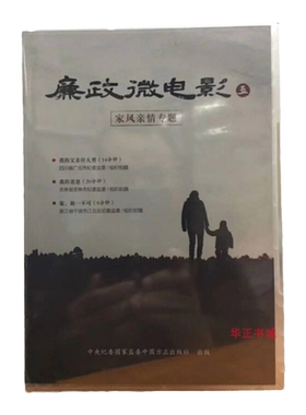 现货2019 廉政微电影 五 家风亲情专题 党风廉政教育警示片 1张DVD视频光盘 微电影 5 中国方正出版社