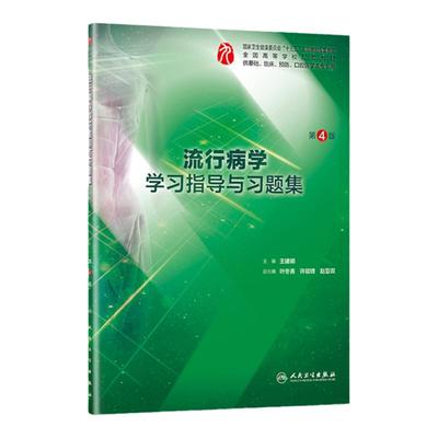 正版流行病学学习指导与习题集 第四4版王建明五年制本科西医临床医学专业十三五规划教材教辅流行病学九版练习册试题集速记