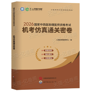 2026年中西医助理结合执业医师资格考试机考仿真通关密卷试题执医职业证教材书历年真题库模拟试卷习题集康康笔记内科实践技能押题