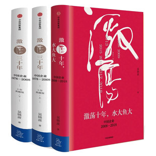 【3册】激荡四十年吴晓波(激荡三十年上下+激荡十年水大鱼大)激荡的百年史 激荡30年中信出版社 企业经营管理类正版书籍