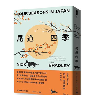 【预售】尾道四季 台版原版中文繁体翻译文学 尼克.布莱德利 时报文化出版企业 正版进口书