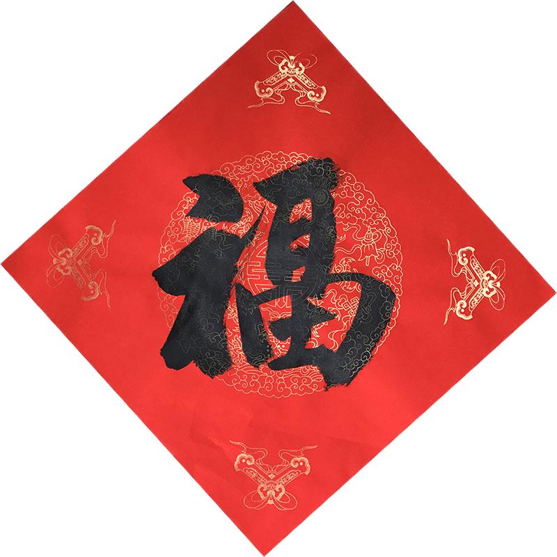 大吉进宅手写春联定制福字门贴
