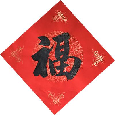 大吉进宅手写春联定制福字门贴