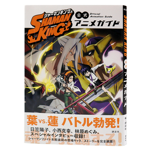 现货【深图日文】通灵王官方公式书 动画指南 SHAMAN KING 公式アニメガイド 講談社   日本原装进口 正版书 漫画 周边