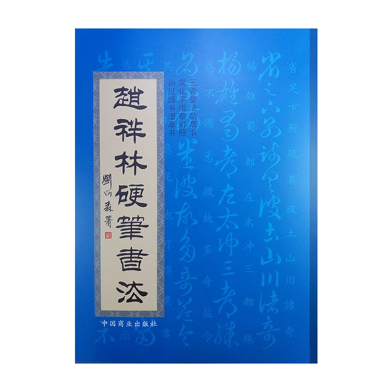 手工打磨弯钢笔楷与行草书对照帖