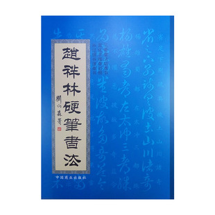 经典传统硬笔书法楷与行草书对照字帖手工打磨弯钢笔练字临摹练习