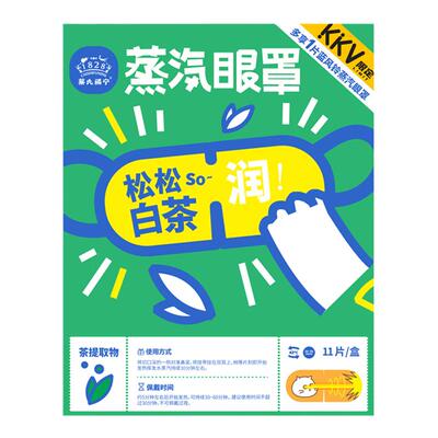 KKV限定款蔡氏福宁蒸汽眼罩