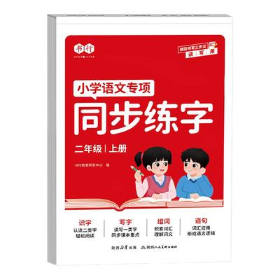 书行二年级上下册练字帖人教版语文课本同步生字词语笔画笔顺描红写字本预备一升二看图写话数学口算练习册小学生每日一练硬笔字帖