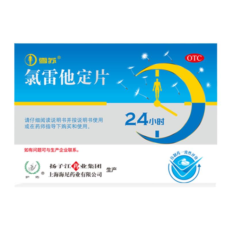 扬子江雪苏氯雷他定片10mg*12片/盒荨麻疹过敏性鼻炎皮肤瘙痒