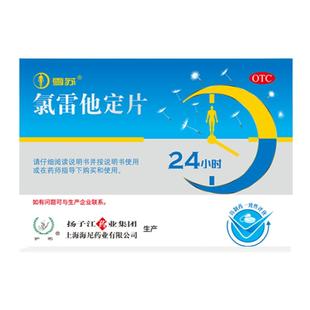 扬子江雪苏氯雷他定片12片 过敏性鼻炎鼻痒鼻塞眼部痒慢性荨麻疹
