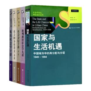 正版新书当天发(认准防伪码)国家与生活机遇 清华社会学讲义套装 周雪光作品集 中国人民大学出版社 9787300189901