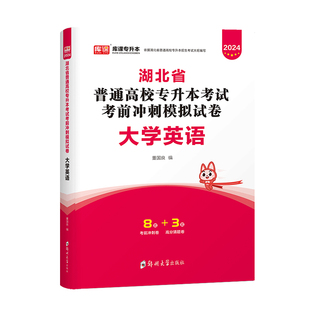 库课2026年湖北专升本英语考前冲刺模拟试卷湖北省普通高校在校生全日制专升本考试辅导书搭配教材历年真题必刷2000题库复习资料