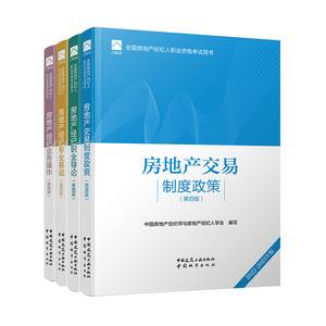 新版2024年房地产经纪人考试教材第五版房地产经纪人制度政策专业基础职业导论业务操作房地产经纪人考试题库全国房地产经纪人