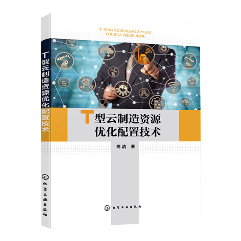 T型云制造资源优化配置技术 云制造任务 云制造资源 资源动态调度 云制造相关技术 高等院校大数据智能制造管理等相关专业应用书籍