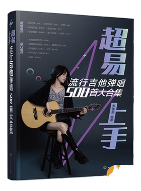 超易上手 流行吉他弹唱500首大合集 古典吉他流行歌曲指弹吉他弹唱曲谱集 精选流行吉他曲谱大合集 流行新歌经典老歌吉他弹唱曲谱