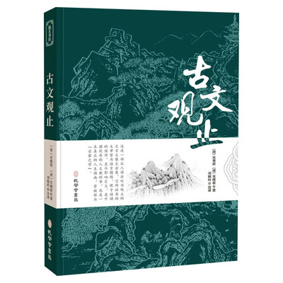 古文观止全集正版原文译注