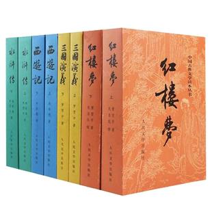 赠人物关系图四大名著全套原著正版共8册人民文学出版社足本无删减红楼梦三国演义水浒传西游记初中生课外阅读书籍新华书店正版书