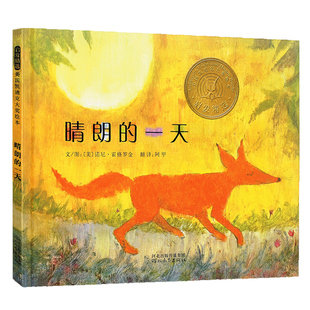 晴朗的一天 正版精装凯迪克金奖绘本  少幼儿童宝宝亲子情商早教启蒙睡前童话绘本故事图画书籍 3-6岁儿童绘本故事启发